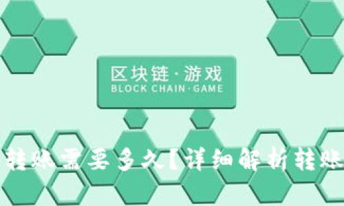 tpwallet往外转账需要多久？详细解析转账时间影响因素