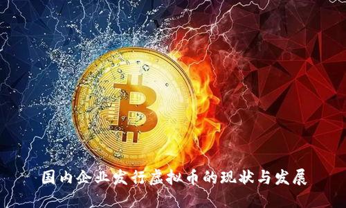 国内企业发行虚拟币的现状与发展