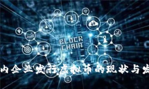 国内企业发行虚拟币的现状与发展