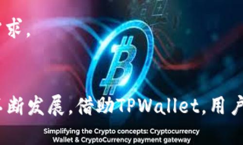   TPWallet：数字资产管理的未来选择 / 
 guanjianci TPWallet, 数字资产, 钱包, 加密货币 /guanjianci 

引言
在当今数字经济快速发展的时代，数字资产的管理变得越来越重要。TPWallet作为一种新兴的数字钱包，旨在为用户提供安全、便捷的数字资产管理方案。在这篇文章中，我们将深入探讨TPWallet的特点、使用场景、优缺点、以及与其他数字钱包的比较，力求为读者提供全面的认识。

TPWallet概述
TPWallet是一个多功能的数字资产钱包，专注于为用户提供安全、快速和方便的管理方式。它支持多种加密货币，用户可以在一个平台上存储、交易以及管理他们的数字资产。TPWallet结合了先进的安全技术与友好的用户体验，旨在满足不同用户的需求。

TPWallet的特点
TPWallet有许多独特的功能，以下是其主要特点：
ul
    listrong多币种支持：/strongTPWallet支持多种主流加密货币，包括比特币、以太坊、莱特币等，以及多种ERC-20和其他数字资产。这使得用户在一个平台上就能管理他们的所有数字资产。/li
    listrong用户友好的界面：/strongTPWallet具有直观的用户界面，简单易用，无论是新手还是资深投资者都能快速上手，轻松进行资产管理。/li
    listrong高级安全措施：/strongTPWallet采用了多重加密机制，确保用户资产的安全。同时，还支持冷存储，为用户提供额外的安全保障。/li
    listrong快速交易：/strongTPWallet具备高速交易引擎，用户可以实时进行数字资产的转换与交易，提升交易体验。/li
    listrong社区支持：/strongTPWallet不仅是一个数字钱包，还有一个积极的开发者和用户社区，用户可以在此获取帮助和建议。/li
/ul

TPWallet的使用场景
TPWallet适用于各种使用场景，满足不同用户的需求：
ul
    listrong个人用户：/strong对于普通用户而言，TPWallet提供了一个简单的方式来存储和交易其数字资产。用户可以随时随地访问他们的资产，快速进行交易。/li
    listrong投资者：/strong对于加密货币投资者，TPWallet提供了多种交易工具和分析功能，帮助他们做出明智的投资决策。/li
    listrong商家：/strong商家可以利用TPWallet来接收加密货币支付，拓展业务，吸引更多客户。/li
/ul

TPWallet的优缺点
虽然TPWallet具有许多优点，但也存在一些局限性与改进空间：
h4优点：/h4
ul
    li提供多币种支持，便于用户在一个平台上管理所有资产。/li
    li用户界面友好，上手容易，降低了新手的入门障碍。/li
    li具备高水平的安全性，给用户提供了保障。/li
/ul
h4缺点：/h4
ul
    li作为相对新兴的钱包，TPWallet的市场认知度可能相对较低。/li
    li在某些地区的服务可能受限，影响用户体验。/li
    li可能面临与其他竞争钱包的激烈竞争。/li
/ul

TPWallet与其他数字钱包的比较
市场上有众多数字钱包可供选择，TPWallet与一些主流钱包相比，各具优势：
h4TPWallet与MetaMask：/h4
MetaMask是较为知名的以太坊钱包，专注于DApp（去中心化应用）。TPWallet虽然也支持以太坊和ERC-20代币，但其设计理念更偏向于多币种支持，适合更广泛的用途。

h4TPWallet与Trust Wallet：/h4
Trust Wallet是 Binance 收购的非托管钱包，支持大量的加密资产。相较于Trust Wallet，TPWallet的操作体验可能更优，特别是在用户友好性和界面设计方面。

h4TPWallet与硬件钱包：/h4
虽然硬件钱包如 Ledger 和 Trezor 提供了极高的安全性，但TPWallet的便利性和易用性让其在快速交易需求上具有独特优势。用户需要根据自身的需求选择合适的钱包。

常见问题
在使用TPWallet时，用户可能会面临一些疑问，以下是五个相关问题的详细介绍。

1. TPWallet安全吗？
TPWallet依靠先进的安全技术，旨在为用户提供最高级别的安全保障。钱包采用多重签名技术和数据加密算法，确保用户的私钥和资产不被泄露。此外，TPWallet还支持冷存储，将私钥保存在离线环境中，以防被黑客攻击。
然而，没有任何系统是绝对安全的。用户在使用TPWallet时也需采取一些安全措施，比如启用双重身份验证、定期备份钱包信息、不随便下载不明软件等。保持警觉并妥善管理个人信息是确保资产安全的关键。

2. 如何使用TPWallet进行交易？
使用TPWallet进行交易非常简单。用户首先需要下载并安装TPWallet应用，并创建一个账户，随后可以开始进行交易。
具体步骤如下：
ol
    listrong下载并设置钱包：/strong访问TPWallet官方网站或在应用商店下载应用，按提示设置钱包。/li
    listrong充值资产：/strong通过钱包地址将资产转入TPWallet。用户可以选择从其他钱包或交易所转账。/li
    listrong进行交易：/strong在钱包界面上选择“交易”或“发送”选项，输入目标地址和交易金额，确认交易即可。交易完成后，会有相应的交易记录显示在钱包中。/li
/ol
需要注意的是，用户在进行交易时一定要仔细核对地址信息，确保其准确无误，以免造成资产损失。

3. TPWallet支持哪些加密货币？
TPWallet支持多种主流加密货币以及ERC-20代币，具体包括但不限于：
ul
    li比特币（BTC）/li
    li以太坊（ETH）/li
    li莱特币（LTC）/li
    li瑞波币（XRP）/li
    li多种ERC-20代币，如LINK、USDT等/li
/ul
TPWallet的多币种支持功能极大地方便了用户，让他们无需在多个钱包之间切换，就能集中管理所有资金。随着加密货币市场的发展，TPWallet也可能会不断更新其支持的币种列表，以满足用户的需求。

4. TPWallet如何保管私钥？
TPWallet非常重视用户的私钥安全，采用多种技术手段保护用户的私钥信息。
私钥存储在用户设备中，并使用高强度的加密算法进行加密，确保即使在设备被盗的情况下，私钥也不会轻易被泄露。此外，TPWallet鼓励用户进行定期的备份。当用户创建钱包时，会提供助记词，用户需妥善保管这些信息，以便在设备丢失或换机时恢复钱包。
持有私钥是管理数字资产的核心，TPWallet极力确保这一点，使得用户可以在一个更加安全的环境中管理自己的资产。

5. TPWallet与其他钱包的优缺点对比？
每种数字钱包都有其独特的优缺点，TPWallet也不例外。与其他钱包相比，TPWallet具有以下优缺点：
h4优点：/h4
ul
    li多币种支持，用户可以在一个平台上管理多种资产。/li
    li用户界面简单易用，新手用户能快速上手。/li
    li安全性能出色，多重加密确保资产安全。/li
/ul
h4缺点：/h4
ul
    li作为新兴产品，市场认知度可能低于老牌钱包。/li
    li相对较少的交易工具和市场数据功能，可能对一些专业用户不够友好。/li
/ul
用户可以根据自身的需求以及对安全性、易用性的不同侧重，选择最合适的数字钱包。TPWallet作为一种便捷的选择，适合大多数用户的日常使用需求。

结语
TPWallet作为一种新型的数字资产管理工具，以其优越的功能、强大的安全措施以及良好的用户体验，正逐步走向大众的视野。在es随着数字经济不断发展，借助TPWallet，用户可以更加方便地管理自己的数字资产。在选择数字钱包时，用户不仅要考虑其功能，还需关注安全性、便捷性等方面，以达到资产保护和管理的平衡。