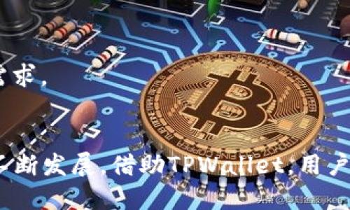   TPWallet：数字资产管理的未来选择 / 
 guanjianci TPWallet, 数字资产, 钱包, 加密货币 /guanjianci 

引言
在当今数字经济快速发展的时代，数字资产的管理变得越来越重要。TPWallet作为一种新兴的数字钱包，旨在为用户提供安全、便捷的数字资产管理方案。在这篇文章中，我们将深入探讨TPWallet的特点、使用场景、优缺点、以及与其他数字钱包的比较，力求为读者提供全面的认识。

TPWallet概述
TPWallet是一个多功能的数字资产钱包，专注于为用户提供安全、快速和方便的管理方式。它支持多种加密货币，用户可以在一个平台上存储、交易以及管理他们的数字资产。TPWallet结合了先进的安全技术与友好的用户体验，旨在满足不同用户的需求。

TPWallet的特点
TPWallet有许多独特的功能，以下是其主要特点：
ul
    listrong多币种支持：/strongTPWallet支持多种主流加密货币，包括比特币、以太坊、莱特币等，以及多种ERC-20和其他数字资产。这使得用户在一个平台上就能管理他们的所有数字资产。/li
    listrong用户友好的界面：/strongTPWallet具有直观的用户界面，简单易用，无论是新手还是资深投资者都能快速上手，轻松进行资产管理。/li
    listrong高级安全措施：/strongTPWallet采用了多重加密机制，确保用户资产的安全。同时，还支持冷存储，为用户提供额外的安全保障。/li
    listrong快速交易：/strongTPWallet具备高速交易引擎，用户可以实时进行数字资产的转换与交易，提升交易体验。/li
    listrong社区支持：/strongTPWallet不仅是一个数字钱包，还有一个积极的开发者和用户社区，用户可以在此获取帮助和建议。/li
/ul

TPWallet的使用场景
TPWallet适用于各种使用场景，满足不同用户的需求：
ul
    listrong个人用户：/strong对于普通用户而言，TPWallet提供了一个简单的方式来存储和交易其数字资产。用户可以随时随地访问他们的资产，快速进行交易。/li
    listrong投资者：/strong对于加密货币投资者，TPWallet提供了多种交易工具和分析功能，帮助他们做出明智的投资决策。/li
    listrong商家：/strong商家可以利用TPWallet来接收加密货币支付，拓展业务，吸引更多客户。/li
/ul

TPWallet的优缺点
虽然TPWallet具有许多优点，但也存在一些局限性与改进空间：
h4优点：/h4
ul
    li提供多币种支持，便于用户在一个平台上管理所有资产。/li
    li用户界面友好，上手容易，降低了新手的入门障碍。/li
    li具备高水平的安全性，给用户提供了保障。/li
/ul
h4缺点：/h4
ul
    li作为相对新兴的钱包，TPWallet的市场认知度可能相对较低。/li
    li在某些地区的服务可能受限，影响用户体验。/li
    li可能面临与其他竞争钱包的激烈竞争。/li
/ul

TPWallet与其他数字钱包的比较
市场上有众多数字钱包可供选择，TPWallet与一些主流钱包相比，各具优势：
h4TPWallet与MetaMask：/h4
MetaMask是较为知名的以太坊钱包，专注于DApp（去中心化应用）。TPWallet虽然也支持以太坊和ERC-20代币，但其设计理念更偏向于多币种支持，适合更广泛的用途。

h4TPWallet与Trust Wallet：/h4
Trust Wallet是 Binance 收购的非托管钱包，支持大量的加密资产。相较于Trust Wallet，TPWallet的操作体验可能更优，特别是在用户友好性和界面设计方面。

h4TPWallet与硬件钱包：/h4
虽然硬件钱包如 Ledger 和 Trezor 提供了极高的安全性，但TPWallet的便利性和易用性让其在快速交易需求上具有独特优势。用户需要根据自身的需求选择合适的钱包。

常见问题
在使用TPWallet时，用户可能会面临一些疑问，以下是五个相关问题的详细介绍。

1. TPWallet安全吗？
TPWallet依靠先进的安全技术，旨在为用户提供最高级别的安全保障。钱包采用多重签名技术和数据加密算法，确保用户的私钥和资产不被泄露。此外，TPWallet还支持冷存储，将私钥保存在离线环境中，以防被黑客攻击。
然而，没有任何系统是绝对安全的。用户在使用TPWallet时也需采取一些安全措施，比如启用双重身份验证、定期备份钱包信息、不随便下载不明软件等。保持警觉并妥善管理个人信息是确保资产安全的关键。

2. 如何使用TPWallet进行交易？
使用TPWallet进行交易非常简单。用户首先需要下载并安装TPWallet应用，并创建一个账户，随后可以开始进行交易。
具体步骤如下：
ol
    listrong下载并设置钱包：/strong访问TPWallet官方网站或在应用商店下载应用，按提示设置钱包。/li
    listrong充值资产：/strong通过钱包地址将资产转入TPWallet。用户可以选择从其他钱包或交易所转账。/li
    listrong进行交易：/strong在钱包界面上选择“交易”或“发送”选项，输入目标地址和交易金额，确认交易即可。交易完成后，会有相应的交易记录显示在钱包中。/li
/ol
需要注意的是，用户在进行交易时一定要仔细核对地址信息，确保其准确无误，以免造成资产损失。

3. TPWallet支持哪些加密货币？
TPWallet支持多种主流加密货币以及ERC-20代币，具体包括但不限于：
ul
    li比特币（BTC）/li
    li以太坊（ETH）/li
    li莱特币（LTC）/li
    li瑞波币（XRP）/li
    li多种ERC-20代币，如LINK、USDT等/li
/ul
TPWallet的多币种支持功能极大地方便了用户，让他们无需在多个钱包之间切换，就能集中管理所有资金。随着加密货币市场的发展，TPWallet也可能会不断更新其支持的币种列表，以满足用户的需求。

4. TPWallet如何保管私钥？
TPWallet非常重视用户的私钥安全，采用多种技术手段保护用户的私钥信息。
私钥存储在用户设备中，并使用高强度的加密算法进行加密，确保即使在设备被盗的情况下，私钥也不会轻易被泄露。此外，TPWallet鼓励用户进行定期的备份。当用户创建钱包时，会提供助记词，用户需妥善保管这些信息，以便在设备丢失或换机时恢复钱包。
持有私钥是管理数字资产的核心，TPWallet极力确保这一点，使得用户可以在一个更加安全的环境中管理自己的资产。

5. TPWallet与其他钱包的优缺点对比？
每种数字钱包都有其独特的优缺点，TPWallet也不例外。与其他钱包相比，TPWallet具有以下优缺点：
h4优点：/h4
ul
    li多币种支持，用户可以在一个平台上管理多种资产。/li
    li用户界面简单易用，新手用户能快速上手。/li
    li安全性能出色，多重加密确保资产安全。/li
/ul
h4缺点：/h4
ul
    li作为新兴产品，市场认知度可能低于老牌钱包。/li
    li相对较少的交易工具和市场数据功能，可能对一些专业用户不够友好。/li
/ul
用户可以根据自身的需求以及对安全性、易用性的不同侧重，选择最合适的数字钱包。TPWallet作为一种便捷的选择，适合大多数用户的日常使用需求。

结语
TPWallet作为一种新型的数字资产管理工具，以其优越的功能、强大的安全措施以及良好的用户体验，正逐步走向大众的视野。在es随着数字经济不断发展，借助TPWallet，用户可以更加方便地管理自己的数字资产。在选择数字钱包时，用户不仅要考虑其功能，还需关注安全性、便捷性等方面，以达到资产保护和管理的平衡。