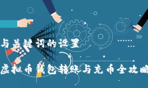 与关键词的设置

虚拟币钱包转账与充币全攻略