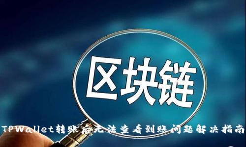 TPWallet转账后无法查看到账问题解决指南
