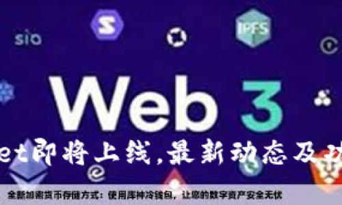 TPWallet即将上线，最新动态及功能解析