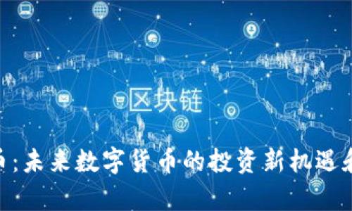 SBU虚拟币：未来数字货币的投资新机遇和风险分析