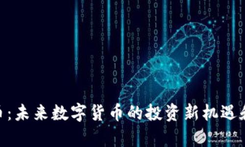 SBU虚拟币：未来数字货币的投资新机遇和风险分析