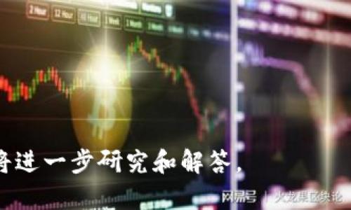 生物tpwallet没薄饼的原因分析与解决方案/生物
关键词tpwallet, 薄饼, 钱包, 加密货币/关键词

在数字货币的世界中，TP Wallet 是一个广受欢迎的数字资产管理工具。它不仅提供了多种加密货币的管理功能，而且在交易和转账方面也非常便捷。然而，近期用户发现自己的 TP Wallet 中没有了薄饼（通常指的是 PancakeSwap 这类去中心化交易所中的代币）。这给很多用户带来了困扰，下面我们就深入探讨这个问题的原因及解决方案。

一、TP Wallet 与薄饼的关系
TP Wallet 是一种支持多种区块链和代币的钱包，而薄饼是基于 Binance Smart Chain（BSC）上的一种流行代币。具体来说，薄饼是 PancakeSwap 的治理代币，用户可以通过该代币参与流动性挖矿、交易及其他去中心化金融（DeFi）活动。
由于 TP Wallet 支持多种代币，因此用户可以存储、交易和管理薄饼。但当用户发现 TP Wallet 中没有薄饼时，就需要先了解可能的原因。

二、可能导致 TP Wallet 中没有薄饼的原因
当用户发现 TP Wallet 中没有薄饼时，可能存在多种原因：
ol
listrong交易记录延迟：/strong在区块链上，交易记录有时会因为网络拥堵而出现延迟，这可能导致用户在短时间内无法看到自己的薄饼余额。/li
listrong代币未添加到钱包：/strong若用户在 TP Wallet 中没有手动添加薄饼代币，那么即便其账户中有薄饼，也可能看不到相关余额。/li
listrong网络选错：/strong如果用户在 TP Wallet 中选择了错误的网络（例如，Ethereum 网络而非 Binance Smart Chain），那么他将无法看到薄饼这一代币。/li
listrong合约地址错误：/strong用户可能在自定义添加薄饼时输入了错误的合约地址，从而导致无法显示该代币。/li
listrong钱包版本问题：/strong有时，TP Wallet 的版本不兼容或未更新，可能导致代币显示异常。/li
/ol

三、检查和解决办法
当用户发现口袋中没有薄饼代币时，可以通过以下步骤进行检查和解决：

ol
listrong检查交易状态：/strong先在涉及的交易平台或区块链浏览器上查看相关交易的状态，确认交易是否完成，是否因为网络拥堵而延迟。/li
listrong手动添加薄饼：/strong在 TP Wallet 中，如果未看到薄饼，可以通过手动添加代币的方式进行补救。用户需要找到薄饼的合约地址，将其添加至钱包。/li
listrong选择正确网络：/strong确保在 TP Wallet 中切换到 Binance Smart Chain 网络，查看薄饼是否正常显示。/li
listrong核对合约地址：/strong确保输入的薄饼合约地址准确无误。用户可以通过官方渠道查找代币的真实合约地址。/li
listrong更新钱包：/strong如发现钱包版本有问题，可尝试更新到最新版本，看看问题是否得到解决。/li
/ol

根据上述分析，用户可以逐一排查可能的原因，如果仍然无法解决，则建议向 TP Wallet 的客户支持寻求帮助。

相关问题解答

1. 薄饼和 PancakeSwap 之间的关系是什么？
薄饼（CAKE）是 PancakeSwap 上的原生代币，用户可以通过参与流动性挖矿、交易和农业收益等方式获得薄饼。PancakeSwap 是基于 Binance Smart Chain 的去中心化交易所，用户可以在该平台进行代币交换、提供流动性等活动。薄饼作为 PancakeSwap 的治理代币，用户可以持有薄饼参与投票，决策平台的未来发展。

2. 如何在 TP Wallet 中添加薄饼代币？
首先，用户需要知道薄饼的合约地址，这可以在 PancakeSwap 的官网或其他可信的网站上找到。然后，在 TP Wallet 中，选择“添加代币”功能，输入薄饼的合约地址，系统会自动识别相关信息。最后，确认后薄饼就会出现在用户的钱包中。确保在添加代币时选定 Binance Smart Chain 网络，否则将无法显示薄饼。

3. 如果我在 TP Wallet 中添加薄饼后依然看不到怎么办？
如果用户在添加薄饼后依然无法看到，首先要确认自己是否在正确的网络下（即 Binance Smart Chain）。如果网络没有问题，可以尝试重新开启 TP Wallet，或者清除应用的缓存数据后再次打开。此外，也建议确认薄饼的合约地址是否完全正确。如果依旧不可见，用户可联系 TP Wallet 的客服进行询问。

4. TP Wallet 的安全性如何？
TP Wallet 是一款相对安全的钱包应用，其提供了多种安全措施，比如私钥管理、二步验证等。但用户在使用时仍需注意，在下载钱包时必须通过官方渠道获取应用，避免下载到恶意软件。此外，不建议将私钥与他人分享，确保个人资产的安全。同时，定期备份钱包信息也是非常必要的。

5. 使用 TP Wallet 的注意事项有哪些？
对于使用 TP Wallet 的用户而言，有几点注意事项是非常重要的：
ul
listrong定期更新应用：/strong务必保持 TP Wallet 的最新版本，以确保安全性和功能的正常使用。/li
listrong备份钱包信息：/strong务必对私钥或助记词进行备份，以防数据丢失而导致资金损失。/li
listrong小心钓鱼网站：/strong用户在访问与钱包相关的网站时，要确保是官方的，而不要点击任何可疑链接。/li
listrong保持安全习惯：/strong定期查看交易记录，警惕任何不明的交易和异常动向。/li
listrong理解区块链知识：/strong对区块链的基础知识有所了解，可以帮助用户更好地使用钱包、进行交易和投资。/li
/ul

上述内容仅为对 TP Wallet 与薄饼相关问题的一个梳理与解答，希望能帮助每位用户更好地使用这款数字钱包工具。如果仍有其他疑问，请积极反馈，我们将进一步研究和解答。