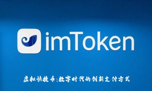 虚拟快捷币：数字时代的创新支付方式