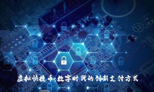虚拟快捷币：数字时代的创新支付方式