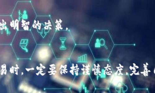 baioti出售虚拟币的全攻略：如何安全、便捷地进行交易/baioti
虚拟币, 出售虚拟币, 加密货币, 数字资产/guanjianci

引言：虚拟币交易的兴起
近年来，虚拟币（又称加密货币）因其去中心化、匿名性和投资潜力等特点而受到越来越多人的关注。比特币、以太坊等领导者在市场上取得了显著的成功，人们投身于虚拟币的买卖、投资和交易中。作为一种新兴的资产类别，虚拟币也引发了很多讨论和思考，特别是在出售虚拟币时，确保安全和便捷成为了每位用户必须面对的挑战。

第1部分：虚拟币的基本知识
在深入探讨出售虚拟币的方法之前，首先需要了解虚拟币的基本概念及其运作方式。虚拟币是以密码学为基础的数字资产，使用区块链技术来确保交易的安全性和透明性。以比特币为例，它是通过验证网络中多个节点共同维护的去中心化账本，实现点对点的交易。

虚拟币的种类
市场上有成千上万种虚拟币，最知名的包括比特币（Bitcoin）、以太坊（Ethereum）、瑞波币（Ripple）、莱特币（Litecoin）等。除了这些，可以细分为：稳定币（如USDT）、平台币（如BNB）和山寨币（如Dogecoin）等。每种虚拟币的使用场景和价值定位各不相同，了解它们的性质是进行有效交易的前提。

第2部分：为什么出售虚拟币？
出售虚拟币的原因多种多样，主要包括：
ul
    li实现收益：当虚拟币的价值上升时，出售可以兑现利润。/li
    li资金周转：有时用户需要现金以支付其他开销，此时出售虚拟币是一个不错的选择。/li
    li风险管理：为了应对市场波动，有些用户可能会选择在价格高位卖出部分虚拟币，以降低风险。/li
    li投资策略转变：根据市场走势和个人投资计划，用户可能会更换投资组合，出售部分虚拟币以购买其他资产。/li
/ul

第3部分：虚拟币的出售平台
选择一个安全且合适的虚拟币交易平台至关重要。以下是一些主流的虚拟币出售平台：

ul
    li交易所：像Coinbase、Binance和Kraken等大型交易所提供虚拟币的买卖服务，用户可以在这些平台上创建账户，进行虚拟币的出售和购买。这些平台通常提供多种交易对，用户可以选择以法币或者其他虚拟币出售。/li
    liP2P平台：如LocalBitcoins和Paxful，允许用户直接与其他用户进行交易，价格和付款方式由双方协商。P2P平台通常提供更为灵活的交易方式，但也需谨慎选择交易对象。/li
    liOTC市场：适合大额交易，提供更为专业的服务。用户通过OTC交易可避免大额交易对市场的影响，获得更好的价格。/li
    li钱包出售功能：某些电子钱包支持直接出售功能，用户可以通过钱包应用进行简单交易，方便快捷。/li
/ul

第4部分：出售虚拟币的步骤
出售虚拟币的步骤通常包括：
ol
    li选择平台：根据需求选择合适的虚拟币交易平台，并创建账号。/li
    li资金转入：将要出售的虚拟币转入交易所或钱包中，确保转账成功。/li
    li下单出售：根据市场行情和个人需求，设置出售价格并下单。/li
    li交易结算：交易完成后，确认收到资金，并尽快提取到个人银行账户或其他钱包。/li
/ol

第5部分：出售虚拟币的安全问题
在出售虚拟币时，安全是每个用户最关心的问题之一。以下是一些安全建议：
ul
    li启用双重认证：在交易平台上，如Google Authenticator，增加账户安全性。/li
    li选择信誉良好的平台：确保选择有良好评价的交易所或平台。/li
    li小心网络钓鱼：避免访问可疑链接或提供个人信息给不明来源。/li
    li定期更改密码：使用复杂的密码，并定期更新，增强账户安全。/li
/ul

相关问题探讨

问题1：如何评估虚拟币的市场价值和走势？
当决定出售虚拟币时，了解市场价值和走势非常重要。评估市场价值的主要方式包括：
ul
    li查看市值：市值是通过计算流通的代币总数乘以其当前价格得到的，可以帮助投资者判断其在市场上的整体占比。/li
    li分析交易量：交易量反映了一种虚拟币在某一特定时间内的买卖活跃程度，高交易量通常意味着市场对该币热情高。/li
    li技术分析：通过图表和历史数据，分析价格走势、支撑位和阻力位，为卖出决定提供参考。/li
    li基本面分析：关注项目团队、技术更新、社区活动等，评估该虚拟币的未来潜力。/li
/ul
此外，也可借助各种分析工具及平台，如CoinMarketCap、TradingView等，获取更为详细的信息和趋势分析。

问题2：出售虚拟币时选择法币和其他虚拟币的对照，哪个更好？
在出售虚拟币时，用户通常需要考虑以法币还是其他虚拟币进行交换，各有其优劣势：
ul
    li法币：出售为法币，可以实现真正的现金流，便于日常消费，同时法币的稳定性较高。但法币交易通常需要遵循较为复杂的法规和申请流程，手续费可能较高。/li
    li其他虚拟币：通过交换其他虚拟币，可以避免直接转换为法币的过程，也可以利用市场波动，进行潜在的进一步投资。但这也可能带来更高的风险，特别是在市场波动大时。/li
/ul
最终的选择需根据个人需求、市场状况以及对风险的承受能力来综合考虑。投资者可以制定合理的交易策略，灵活应对不同市场变化。

问题3：如何处理出售虚拟币后产生的税务问题？
出售虚拟币后的税务问题是许多用户忽视的一个方面，许多国家和地区对虚拟币的交易都有相关的税务规定：
ul
    li资本利得税：出售虚拟币可能需要缴纳资本利得税，即对出售价格与购买价格之间的差额进行征税。需要向当地税务机关咨询，了解适用的税率。/li
    li持有时间：在某些国家，持有虚拟币的时间将影响税率，如果持有超过一年，税率可能会较低。/li
    li报告义务：确保按照当地法律法规进行报告，有些国家需要在税申报表中详细说明所有虚拟币交易。/li
/ul
建议寻求专业的税务顾问帮助，并保持详细的交易记录，以便及时处理税务问题，确保合规。

问题4：如果出售虚拟币时遇到问题，该如何解决？
出售虚拟币时各类问题可能时常出现，如：
ul
li交易未完成：用户可能会因为网络问题等原因导致交易未能完成，此时需要先确认订单状态并与平台客服联系。/li
li账户被盗或无法访问：若用户发现账户异常，尽快联系平台客服并重设密码，同时启用安全措施，抵御潜在盗窃。/li
li价格波动影响：市场波动可能使得用户出售的价格与预期差距较大，用户可重新评估市场，结合实时数据做出判断。/li
/ul
最重要的是，保持冷静，及时沟通，寻求专业帮助。有效解决问题、保障资产安全是交易成功的关键。

问题5：未来虚拟币市场的趋势与投资机会
未来虚拟币市场的发展趋势受多方面影响，可能出现的趋势包括：
ul
li法规完善：随着虚拟币市场的壮大，各国政府将陆续出台针对虚拟币交易的法规，为其发展提供更健康的环境。/li
li数字资产化：越来越多的资产将被数字化，虚拟币作为一种新的资产分类将得到更多的应用。/li
li技术进步：区块链技术的不断发展将推动虚拟币的多种应用场景，使其未来更加多元化。/li
/ul
同时，新兴市场以及传统金融机构的参与也将为虚拟币的普及提供助力。投资者在把握机遇的同时，也需警惕潜在风险，加强自身学习与研究，确保做出明智的决策。

总结
出售虚拟币虽然面临一定的挑战和风险，但只要用户掌握相关知识和技巧，能够合理评估市场，安全有效地进行交易，将会获得良好的收益。在进行交易时，一定要保持谨慎态度，完善自身的安全措施，了解交易平台的规则，不断提升自己的投资技巧，方能在虚拟币市场中立于不败之地。