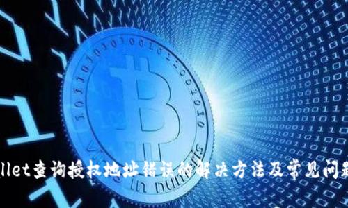 tpWallet查询授权地址错误的解决方法及常见问题分析