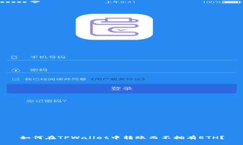 如何在TPWallet中转账而不拥有ETH？