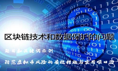 题目和关键词示例

防范虚拟币风险的有效措施与实用顺口溜