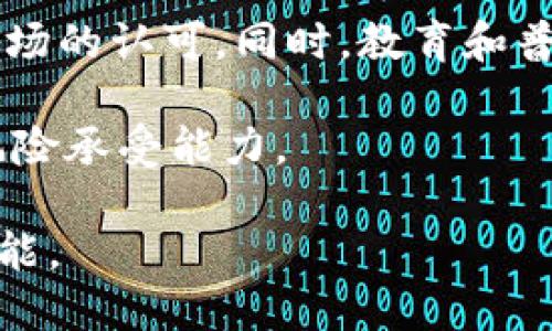 揭秘虚拟币NASA：未来金融科技的先锋之路
虚拟币, NASA, 加密货币, 区块链/guanjianci

在科技日新月异的时代，虚拟货币如雨后春笋般涌现。在众多虚拟货币中，似乎有一种名为“虚拟币NASA”的货币引起了人们的极大关注。本文将详细探讨虚拟币NASA的背景、特性，以及其在未来金融科技中的可能影响。

虚拟币NASA的起源与背景
虚拟币NASA的想法源于对现代金融系统的反思。随着区块链技术的发展，越来越多的人开始质疑传统金融系统的弊端，尤其是在资产透明度和处理效率方面。NASA作为一个深受大众喜爱的太空探索机构，其创立的虚拟货币引发了人们的广泛关注，这不仅是因为其名字的象征意义，更因为它承载了探索和创新的精神。

虚拟币NASA的首次发布，可以追溯到具体的技术背景和市场需求的结合。它在设计时充分考虑到了金融交易的安全性和便捷性，同时也具备了一定的可扩展性，能够适应未来金融市场的变化。而其与NASA的关联，不仅增添了品牌效应，更为其背后所代表的科技创新赋予了深刻的植根。

虚拟币NASA的主要特性
虚拟币NASA拥有多项独特特性，使其在一众虚拟货币中脱颖而出。其核心特性主要体现在以下几个方面：

ul
listrong安全性：/strong虚拟币NASA利用强大的加密技术，确保每一笔交易的安全，并防止任何形式的欺诈行为。这使得投资者可以放心地使用该币进行交易。/li
listrong速度与效率：/strong区块链技术的应用极大提高了交易处理的速度，用户可以实时完成交易，这在传统金融系统中是难以实现的。/li
listrong去中心化:/strong 虚拟币NASA的去中心化架构确保了没有单一实体可以控制或操纵市场，降低了风险，并提高了市场的公平性。/li
listrong社区驱动：/strong 虚拟币NASA的开发与运作由强大的社区支持，用户和投资者可以共同参与决策，促进了更好的产品创新和改进。/li
/ul

虚拟币NASA如何影响未来金融科技
展望未来，虚拟币NASA可能会对金融科技造成深远影响。随着越来越多的用户认识到虚拟币的价值，传统金融系统的运行方式和理念将会面临巨大的变革。

首先，虚拟币NASA能够提供更加方便和高效的支付手段，使跨国交易变得更加容易。传统跨国交易通常需要通过多个中介机构进行，过程繁琐，而虚拟币NASA的使用将大大减少这一过程中的人力和时间成本。

其次，随着去中心化技术的不断完善，虚拟币NASA可望在资源分配、价值转移等方面发挥更大作用。通过智能合约等技术，可以实现更加透明和可追溯的交易模式，减少了人为干预和财务风险。

最后，未来越来越多的企业可能会逐步将虚拟币纳入其支付系统中，甚至出现以虚拟币进行融资、投资的新方式，这将推动金融科技新商业模式的出现。

相关问题探讨

问题1: 虚拟币NASA的投资价值如何评估？
评估虚拟币NASA的投资价值，首先需分析其市场表现、技术背景、团队实力等多方面因素。

从市场表现来看，虚拟币的价格波动直接影响投资者的收益。在评估时，需观察其价格趋势、交易量及市场情绪。此外，技术背景是支撑虚拟币长期发展的基础，只有具备先进的技术，才能在竞争激烈的市场中立足。

团队实力也是影响虚拟币NASA投资价值的重要因素。一个有经验的开发团队和顾问团队能够为虚拟币提供强有力的支持，确保其技术能持续更新，适应市场需求的变化。

问题2: 如何安全地投资虚拟币NASA？
安全投资是每位虚拟币投资者应关注的重点，尤其是在面对各种潜在风险时。首先，确保选择合法合规的交易平台进行投资，并对平台的安全性进行评估。此外，应保持私钥的安全，不轻易分享个人信息。使用硬件钱包、冷存储等方式存放虚拟币，可以有效减少被盗风险。

其次，对市场信息的及时获取和分析是非常重要的。关注专业的虚拟币市场的网站、论坛和社交媒体，及时了解项目的更新动态和市场变化，可以帮助投资者做出更加理智的决策。

问题3: 虚拟币NASA与其他虚拟币的区别和优势是什么？
虚拟币NASA相较于其他虚拟币有其独特的优势与定位。一方面，虚拟币NASA与NASA的关联为其增添了可信度和知名度；另一方面，它在技术架构与市场应用方面的创新使其在竞争中长期占有优势。此外，虚拟币NASA专注于解决传统金融系统中的痛点，着力于提供更好的用户体验，这使其在市场中更具吸引力。

问题4: 虚拟币如何影响经济发展？
虚拟币的广泛应用将在多个层面上影响经济发展。首先，虚拟币的去中心化特性能够有效促进金融普惠，将基本的金融服务带给更多人，尤其是那些在传统金融系统中被忽视的群体。

其次，虚拟币能够促进跨境贸易，实现低成本快速结算，从而推动国际贸易的发展。此外，虚拟币的兴起可能在一定程度上影响货币政策与中央银行的运作，国家可能开始对加密资产进行监管与适应，这将成为推动经济发展的新动能。

问题5: 如何看待虚拟币的未来发展趋势？
面对未来，许多行业专家对虚拟币的发展趋势持乐观态度。随着区块链技术的不断成熟和应用场景的拓展，虚拟币这一新兴资产类别将愈发受到市场的认可。同时，教育和普及工作也将促进用户参与度的提升，推动整个行业的健康发展。

然而，挑战并存，虚拟币市场的波动性高、监管政策尚不明确等问题仍需关注。投资者在参与的同时，也需要建立理性的投资心态，谨慎评估自己的风险承受能力。

综上所述，虚拟币NASA作为一种新兴的金融科技产品，记录了科技与金融的交汇点。在未来的发展中，期待其能够为金融市场带来更大的革新与可能。