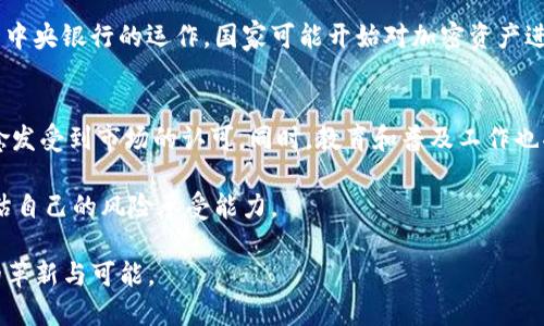 揭秘虚拟币NASA：未来金融科技的先锋之路
虚拟币, NASA, 加密货币, 区块链/guanjianci

在科技日新月异的时代，虚拟货币如雨后春笋般涌现。在众多虚拟货币中，似乎有一种名为“虚拟币NASA”的货币引起了人们的极大关注。本文将详细探讨虚拟币NASA的背景、特性，以及其在未来金融科技中的可能影响。

虚拟币NASA的起源与背景
虚拟币NASA的想法源于对现代金融系统的反思。随着区块链技术的发展，越来越多的人开始质疑传统金融系统的弊端，尤其是在资产透明度和处理效率方面。NASA作为一个深受大众喜爱的太空探索机构，其创立的虚拟货币引发了人们的广泛关注，这不仅是因为其名字的象征意义，更因为它承载了探索和创新的精神。

虚拟币NASA的首次发布，可以追溯到具体的技术背景和市场需求的结合。它在设计时充分考虑到了金融交易的安全性和便捷性，同时也具备了一定的可扩展性，能够适应未来金融市场的变化。而其与NASA的关联，不仅增添了品牌效应，更为其背后所代表的科技创新赋予了深刻的植根。

虚拟币NASA的主要特性
虚拟币NASA拥有多项独特特性，使其在一众虚拟货币中脱颖而出。其核心特性主要体现在以下几个方面：

ul
listrong安全性：/strong虚拟币NASA利用强大的加密技术，确保每一笔交易的安全，并防止任何形式的欺诈行为。这使得投资者可以放心地使用该币进行交易。/li
listrong速度与效率：/strong区块链技术的应用极大提高了交易处理的速度，用户可以实时完成交易，这在传统金融系统中是难以实现的。/li
listrong去中心化:/strong 虚拟币NASA的去中心化架构确保了没有单一实体可以控制或操纵市场，降低了风险，并提高了市场的公平性。/li
listrong社区驱动：/strong 虚拟币NASA的开发与运作由强大的社区支持，用户和投资者可以共同参与决策，促进了更好的产品创新和改进。/li
/ul

虚拟币NASA如何影响未来金融科技
展望未来，虚拟币NASA可能会对金融科技造成深远影响。随着越来越多的用户认识到虚拟币的价值，传统金融系统的运行方式和理念将会面临巨大的变革。

首先，虚拟币NASA能够提供更加方便和高效的支付手段，使跨国交易变得更加容易。传统跨国交易通常需要通过多个中介机构进行，过程繁琐，而虚拟币NASA的使用将大大减少这一过程中的人力和时间成本。

其次，随着去中心化技术的不断完善，虚拟币NASA可望在资源分配、价值转移等方面发挥更大作用。通过智能合约等技术，可以实现更加透明和可追溯的交易模式，减少了人为干预和财务风险。

最后，未来越来越多的企业可能会逐步将虚拟币纳入其支付系统中，甚至出现以虚拟币进行融资、投资的新方式，这将推动金融科技新商业模式的出现。

相关问题探讨

问题1: 虚拟币NASA的投资价值如何评估？
评估虚拟币NASA的投资价值，首先需分析其市场表现、技术背景、团队实力等多方面因素。

从市场表现来看，虚拟币的价格波动直接影响投资者的收益。在评估时，需观察其价格趋势、交易量及市场情绪。此外，技术背景是支撑虚拟币长期发展的基础，只有具备先进的技术，才能在竞争激烈的市场中立足。

团队实力也是影响虚拟币NASA投资价值的重要因素。一个有经验的开发团队和顾问团队能够为虚拟币提供强有力的支持，确保其技术能持续更新，适应市场需求的变化。

问题2: 如何安全地投资虚拟币NASA？
安全投资是每位虚拟币投资者应关注的重点，尤其是在面对各种潜在风险时。首先，确保选择合法合规的交易平台进行投资，并对平台的安全性进行评估。此外，应保持私钥的安全，不轻易分享个人信息。使用硬件钱包、冷存储等方式存放虚拟币，可以有效减少被盗风险。

其次，对市场信息的及时获取和分析是非常重要的。关注专业的虚拟币市场的网站、论坛和社交媒体，及时了解项目的更新动态和市场变化，可以帮助投资者做出更加理智的决策。

问题3: 虚拟币NASA与其他虚拟币的区别和优势是什么？
虚拟币NASA相较于其他虚拟币有其独特的优势与定位。一方面，虚拟币NASA与NASA的关联为其增添了可信度和知名度；另一方面，它在技术架构与市场应用方面的创新使其在竞争中长期占有优势。此外，虚拟币NASA专注于解决传统金融系统中的痛点，着力于提供更好的用户体验，这使其在市场中更具吸引力。

问题4: 虚拟币如何影响经济发展？
虚拟币的广泛应用将在多个层面上影响经济发展。首先，虚拟币的去中心化特性能够有效促进金融普惠，将基本的金融服务带给更多人，尤其是那些在传统金融系统中被忽视的群体。

其次，虚拟币能够促进跨境贸易，实现低成本快速结算，从而推动国际贸易的发展。此外，虚拟币的兴起可能在一定程度上影响货币政策与中央银行的运作，国家可能开始对加密资产进行监管与适应，这将成为推动经济发展的新动能。

问题5: 如何看待虚拟币的未来发展趋势？
面对未来，许多行业专家对虚拟币的发展趋势持乐观态度。随着区块链技术的不断成熟和应用场景的拓展，虚拟币这一新兴资产类别将愈发受到市场的认可。同时，教育和普及工作也将促进用户参与度的提升，推动整个行业的健康发展。

然而，挑战并存，虚拟币市场的波动性高、监管政策尚不明确等问题仍需关注。投资者在参与的同时，也需要建立理性的投资心态，谨慎评估自己的风险承受能力。

综上所述，虚拟币NASA作为一种新兴的金融科技产品，记录了科技与金融的交汇点。在未来的发展中，期待其能够为金融市场带来更大的革新与可能。