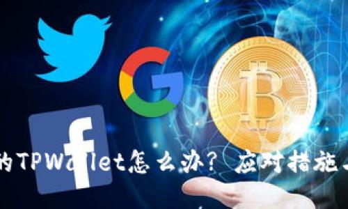 下载了假的TPWallet怎么办? 应对措施与安全指南