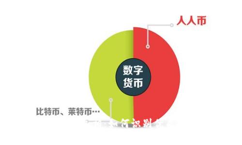 虚拟币圈钱的真相：如何识别优质项目与骗局