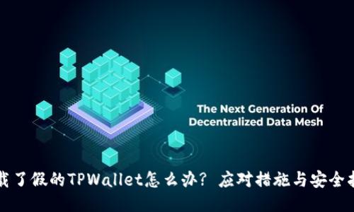 下载了假的TPWallet怎么办? 应对措施与安全指南