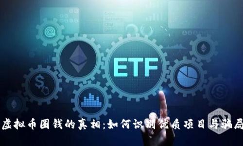 虚拟币圈钱的真相：如何识别优质项目与骗局