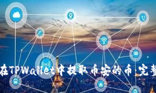 如何在TPWallet中提取币安的币：完整指南