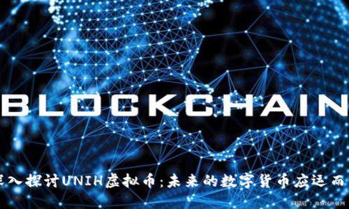 深入探讨UNIH虚拟币：未来的数字货币应运而生