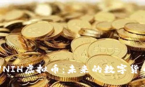 深入探讨UNIH虚拟币：未来的数字货币应运而生