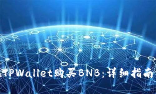 如何在TPWallet购买BNB：详细指南与步骤