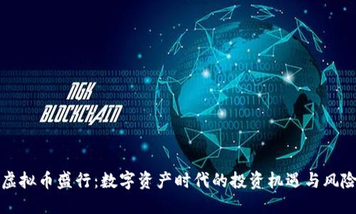 虚拟币盛行：数字资产时代的投资机遇与风险