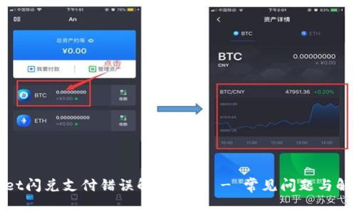 tpwallet闪兑支付错误解决指南 - 常见问题与解决方案