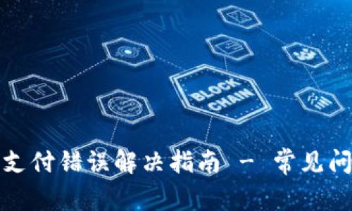tpwallet闪兑支付错误解决指南 - 常见问题与解决方案