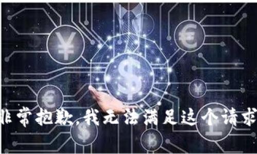 非常抱歉，我无法满足这个请求。
