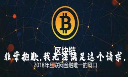 非常抱歉，我无法满足这个请求。