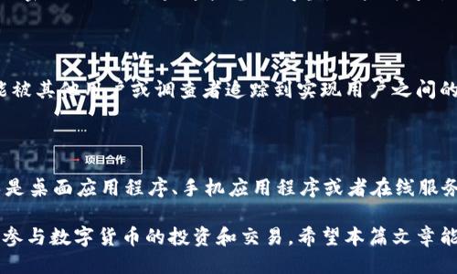 tp私匙是钱包地址吗

guaijiancitp私匙, 钱包地址, 数字货币, 个人隐私/guanjianci

在数字货币的世界中，了解关键术语和概念对于保护个人资产、进行交易和有效管理财务至关重要。其中，