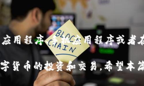 tp私匙是钱包地址吗

guaijiancitp私匙, 钱包地址, 数字货币, 个人隐私/guanjianci

在数字货币的世界中，了解关键术语和概念对于保护个人资产、进行交易和有效管理财务至关重要。其中，