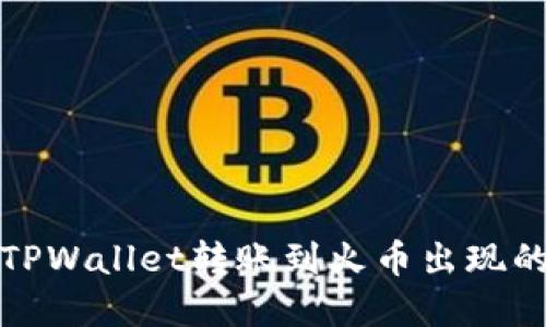 如何解决TPWallet转账到火币出现的错链问题