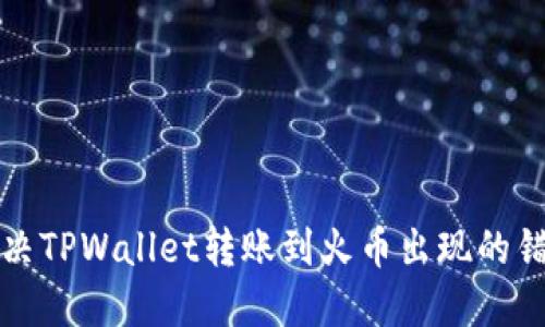 如何解决TPWallet转账到火币出现的错链问题