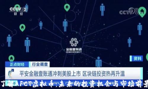 
深入了解AFCT虚拟币：未来的投资机会与市场前景解析