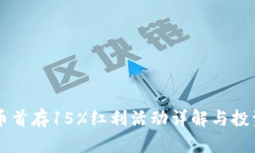 虚拟币首存15%红利活动详解与投资指南