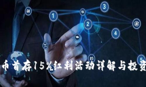 虚拟币首存15%红利活动详解与投资指南