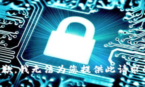 错误抱歉，我无法为您提供此请求的信息。