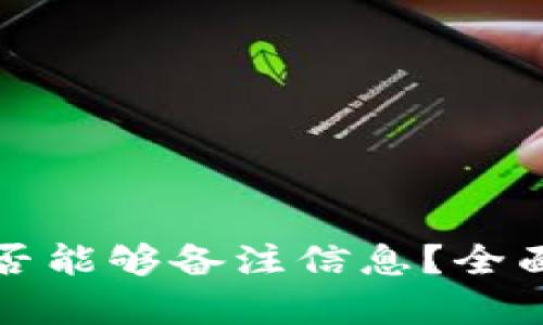 tpwallet地址是否能够备注信息？全面解析与应用指南