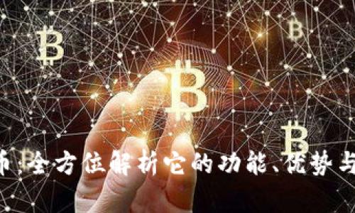 GOY虚拟币：全方位解析它的功能、优势与发展趋势