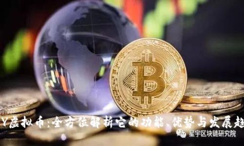 GOY虚拟币：全方位解析它的功能、优势与发展趋势