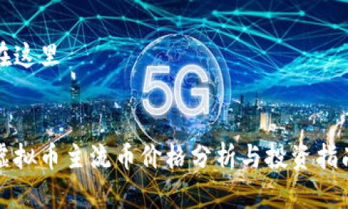 在这里


虚拟币主流币价格分析与投资指南