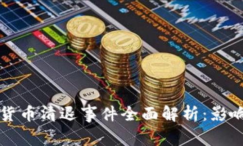 2016年虚拟货币清退事件全面解析：影响、原因及后果
