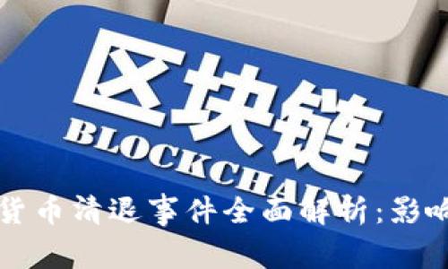 2016年虚拟货币清退事件全面解析：影响、原因及后果