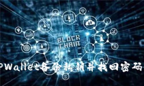 如何通过TPWallet备份私钥并找回密码的完整指南
