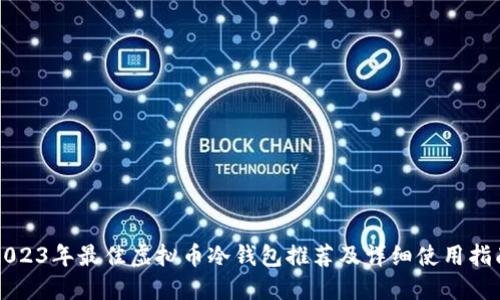 2023年最佳虚拟币冷钱包推荐及详细使用指南