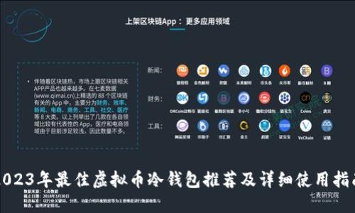 2023年最佳虚拟币冷钱包推荐及详细使用指南