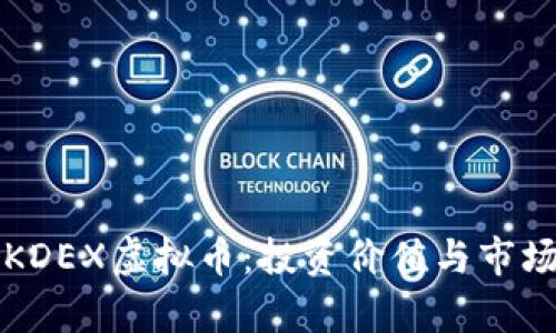 全面解析KDEX虚拟币：投资价值与市场前景分析